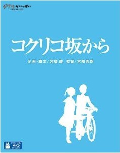 [Blu-ray] コクリコ坂から