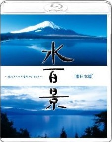 [Blu-ray] 水百景~水のきらめき 命のささやき~東日本篇+西日本篇