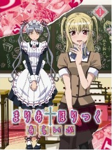 [Blu-ray] まりあ†ほりっく あらいぶ 第1巻