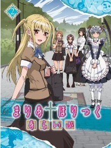 [Blu-ray] まりあ†ほりっく あらいぶ 第2巻