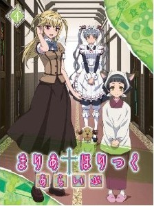 [Blu-ray] まりあ†ほりっく あらいぶ 第4巻