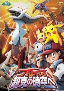 [Blu-ray] 劇場版ポケットモンスター ダイヤモンド・パール アルセウス 超克の時空へ