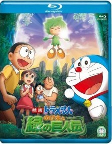 [Blu-ray] 映画ドラえもん　のび太と緑の巨人伝