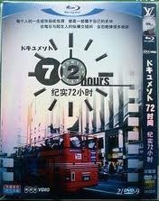 [DVD] ドキュメント72時間