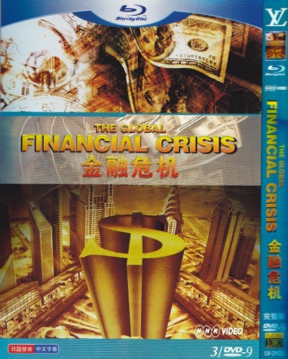[DVD] NHKスペシャル 「アメリカ発世界金融危機
